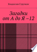 Загадки от А до Я – 12. Авторские загадки