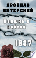 Падшие в небеса.1937