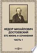Федор Михайлович Достоевский. Его жизнь и сочинения