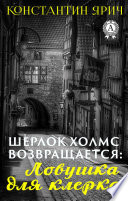 Ловушка для клерка: Шерлок Холмс возвращается