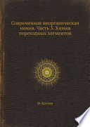 Современная неорганическая химия. Часть 3. Химия переходных элементов