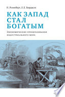 Как Запад стал богатым. Экономическое преобразование индустриального мира