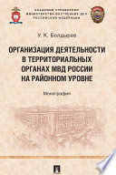 Организация деятельности в территориальных органах МВД России на районном уровне. Монография