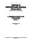 Evrei i evreĭskiĭ narod 1948-1953: Evrei v SSSR i za rubezhom