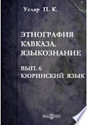 Этнография Кавказа. Языкознание. Вып.6. Кюринский язык.