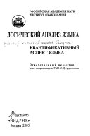 Логический анализ языка