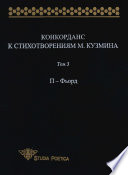 Конкорданс к стихотворениям М. Кузмина. Том 3: П – Фьорд