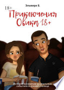 Приключения Овика 18+