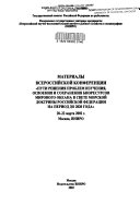 Материалы Всероссийской конференции Пути Решения Проблем Изучения, Освоения и Сохранения Биоресурсов Мирового Океана в свете морской доктрины Российской Федерации на период до 2020 года