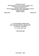 III Vsesoi︠u︡znyĭ simpozium po paleontologii dokembrii︠a︡ i rannego kembrii︠a︡, 11-14 mai︠a︡ 1987 goda