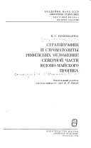 Стратиграфия и строматолиты рифейских отложений северной части Юдомо-Майского прогиба