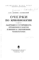 Очерки по криобиологии