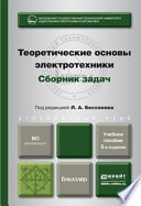 Теоретические основы электротехники. Сборник задач 5-е изд., испр. и доп. Учебное пособие для бакалавров