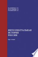 Интеллектуальная история России: курс лекций