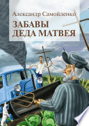 Забавы деда Матвея. Сборник рассказов, повесть