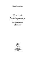 Foxtrot белого рыцаря