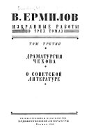 Избранные работы: Драматургия Чехова. О советской литературе