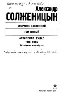 Собрание сочинений в девяти томах: Архипелаг ГУЛаг, 1918-1956