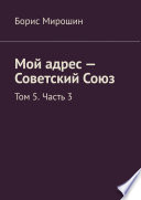 Мой адрес – Советский Союз. Том 5. Часть 3