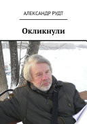 Окликнули