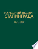Народный подвиг Сталинграда. Добровольческие формирования гражданского населения 1941–1945 гг.