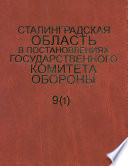 Сталинградская область в постановлениях Государственного Комитета Обороны (1941–1942). Часть 1