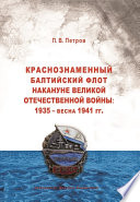 Краснознаменный Балтийский флот накануне Великой Отечественной войны: 1935 – весна 1941 гг..