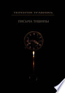 Письма тишины. Философская проза