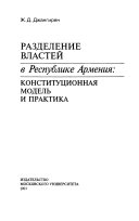 Разделение властей в Республике Армения: конституционная модель и практика