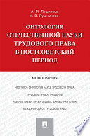 Онтология отечественной науки трудового права в постсоветский период. Монография