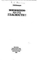 Бюрократизм--на суд гласности!