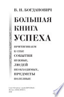 Большая книга успеха