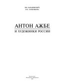 Антон Ажбе и художники России