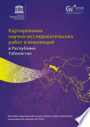 Картирование научно-исследовательских работ и инноваций в Республике Узбекистан