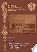 Сборник Императорского Русского исторического общества