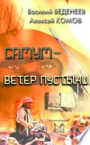 Самум – ветер пустыни