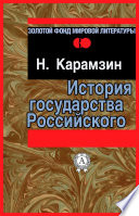 История государства Российского