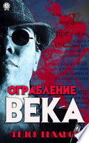 Ограбление века