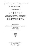 История виолончельного искусства