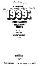 1939--последние недели мира