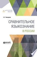 Сравнительное языкознание в России