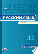 Рабочая программа по русскому языку. 6 класс