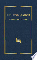 Избранные труды. Том III. Очерки из истории отечественной итальянистики