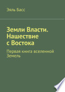 Земли Власти. Нашествие с Востока