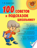 100 советов и подсказок школьнику