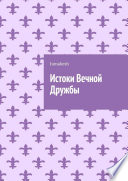 Истоки Вечной Дружбы