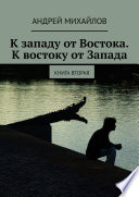 К западу от Востока. К востоку от Запада. Книга вторая