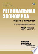 Региональная экономика: теория и практика No 48 (423) 2015