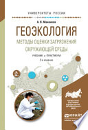 Геоэкология. Методы оценки загрязнения окружающей среды 2-е изд., испр. и доп. Учебник и практикум для академического бакалавриата