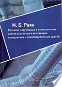 Развитие зарубежных и отечественных систем отопления и вентиляции гражданских и производственных зданий